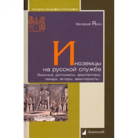 Сборники мемуаров, биографий, книга Иноземцы на русской службе. Военные, дипломаты, архитекторы, лекари, актеры, авантюристы заказать