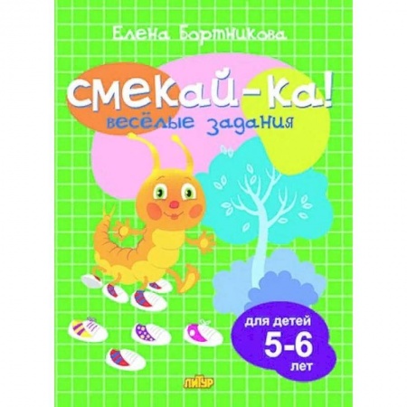 Развитие логики и мышления, книга Весёлые задания для детей 5-6 лет заказать