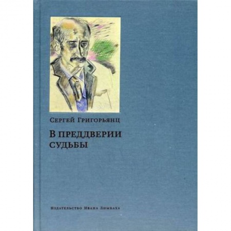 Другие биографии, мемуары, книга В преддверии судьбы. Сопротивление интеллигенции заказать