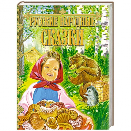 Русские народные сказки, книга Русские народные сказки заказать