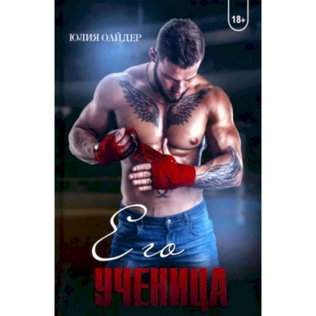 Отечественный любовный роман, книга Его ученица заказать