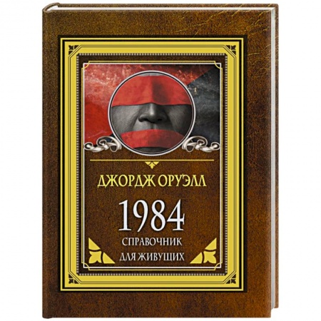 Афоризмы, юмор, сатира, книга 1984. Справочник для живущих заказать