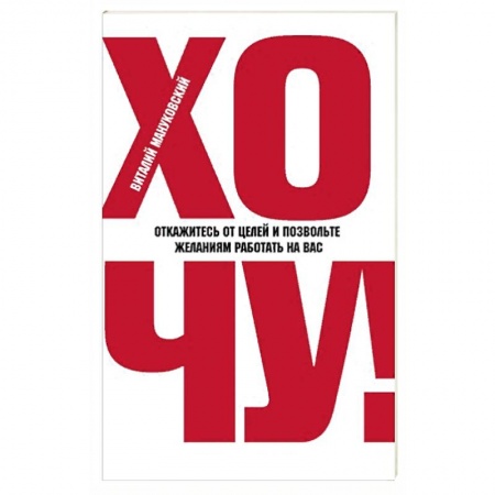 Психология личности, книга ХОЧУ! Откажитесь от целей и позвольте желаниям работать на вас заказать