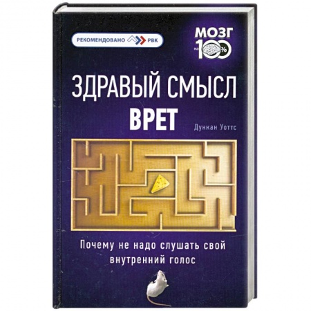 Книги, книга Здравый смысл врет. Почему не надо слушать свой внутренний голос заказать