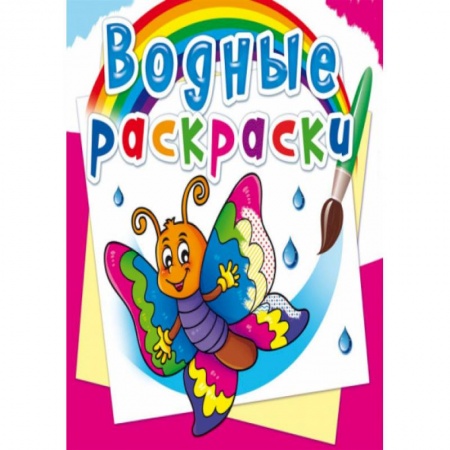 Водные раскраски, книга Водные раскраски. Бабочка заказать