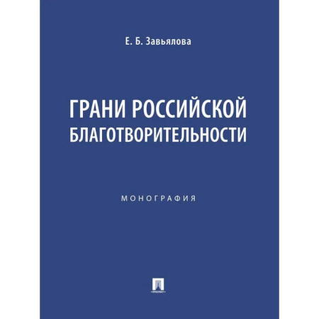 Статистика. Демография, книга Грани российской благотворительности. Монография заказать