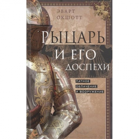 Всемирная история, книга Рыцарь и его доспехи. Латное облачение и вооружение заказать