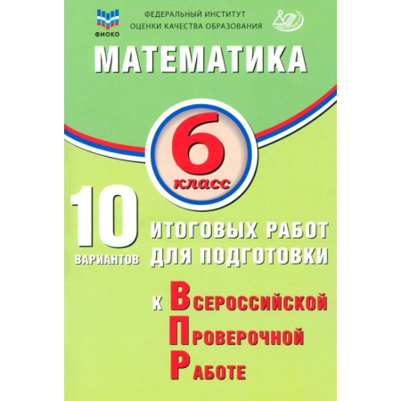 Математика. Алгебра. Геометрия, книга Математика. 6 класс. 10 вариантов итоговых работ для подготовки к ВПР заказать