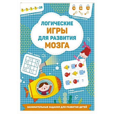 Книги для дошкольников (4-6 лет), книга Логические игры для развития мозга заказать