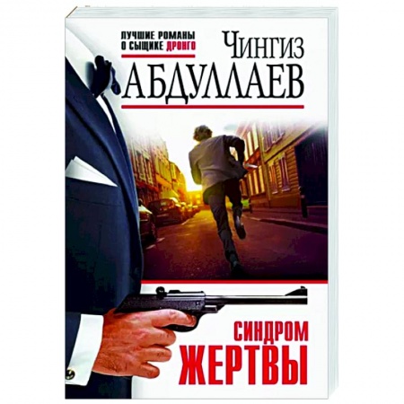 Отечественный мужской детектив, книга Синдром жертвы заказать