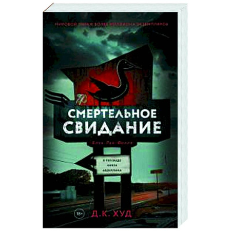 Зарубежный детектив, книга Смертельное свидание заказать