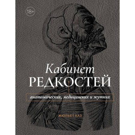 История медицины, книга Кабинет редкостей-анатомических, медицинских и жутких заказать