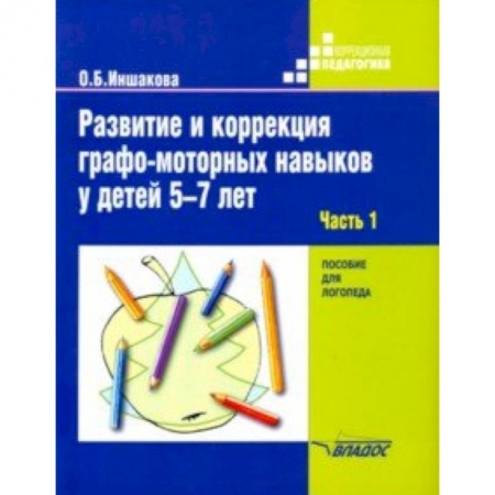 Логопедия, книга Развитие и коррекция графо-моторных навыков у детей 5-7 лет. Часть 1. Пособие для логопеда заказать