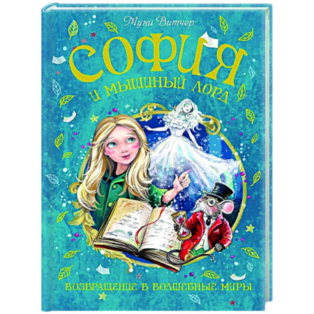 Мистика. Фантастика. Фэнтези, книга София и мышиный лорд. Возвращение в Волшебные миры заказать