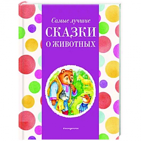 Сказки отечественных писателей, книга Самые лучшие сказки о животных заказать