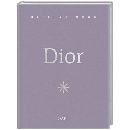 Стиль. Одежда. Украшения, книга Dior. Легенда моды заказать