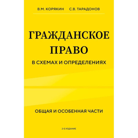 Юриспруденция. Общие вопросы права, книга Гражданское право в схемах и определениях. Общая и особенная части. 2-е издание заказать