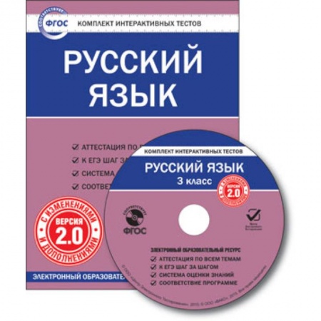 Книги, книга CD-ROM. Комплект интерактивных тестов. Русский язык. 3 класс. Версия 2.0. заказать