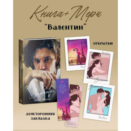 Зарубежный любовный роман, книга Валентин (+ мерч-открытка) заказать