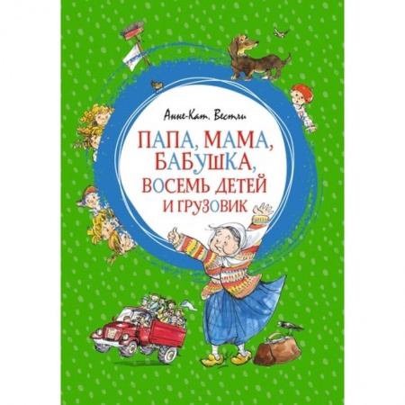Повести и рассказы о детях, книга Папа, мама, бабушка, восемь детей и грузовик заказать