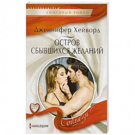 Книги, книга Остров сбывшихся желаний заказать