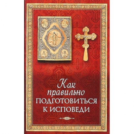 Богослужебные издания, книга Как правильно подготовиться к исповеди заказать