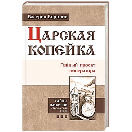Книги, книга Царская копейка. Тайный проект императора заказать