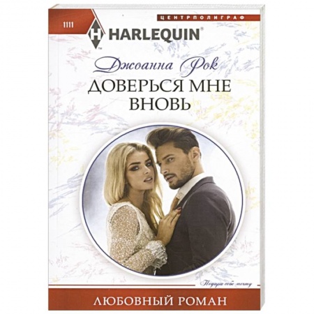 Зарубежный любовный роман, книга Доверься мне вновь заказать