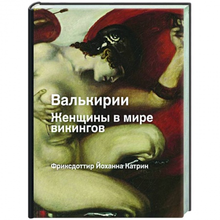 Всемирная история, книга Валькирия. Женщина в мире викингов заказать