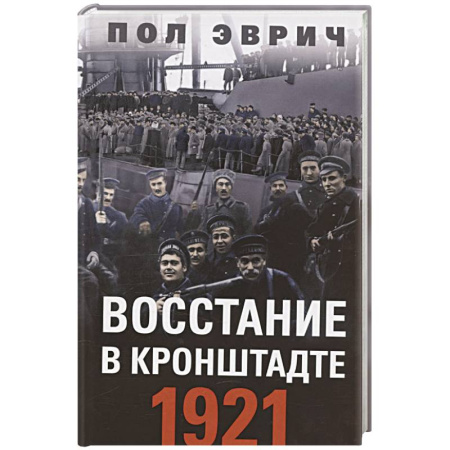 СССР до 1945 г., книга Восстание в Кронштадте. 1921 год заказать