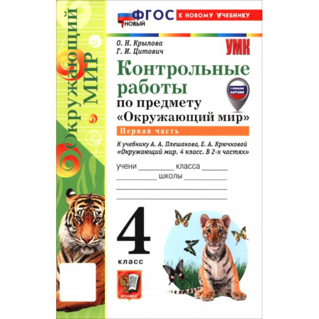 Природоведение. Окружающий мир, книга Окружающий мир. 4 класс. Контрольные работы к учебнику А. А. Плешакова, Е. А. Крючковой. Часть 1 заказать