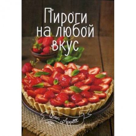 Книги, книга Пироги на любой вкус заказать