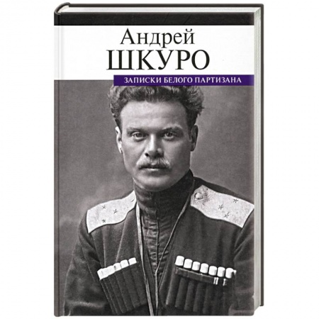 Дневники. Письма. Записки, книга Записки белого партизана заказать