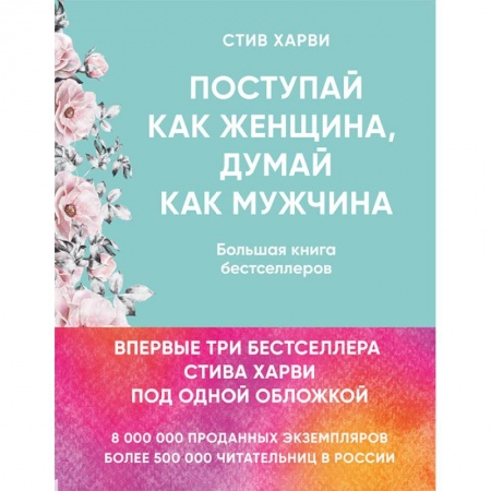 Общая психология, книга Поступай как женщина, думай как мужчина. Большая книга бестселлеров заказать