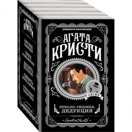 Классика зарубежного детектива, книга Кресло, тишина, дедукция. Комплект из 5 книг заказать