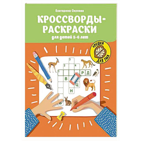 Кроссворды, головоломки, комиксы, книга Кроссворды-раскраски для детей 5-6 лет заказать