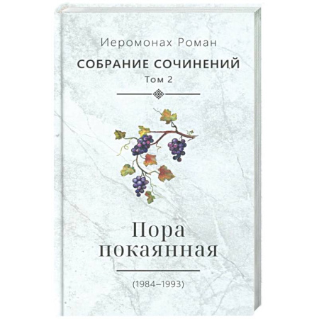 Русская поэзия, книга Пора покаянная: стихотворения 1984-1993 гг. Том 2 заказать