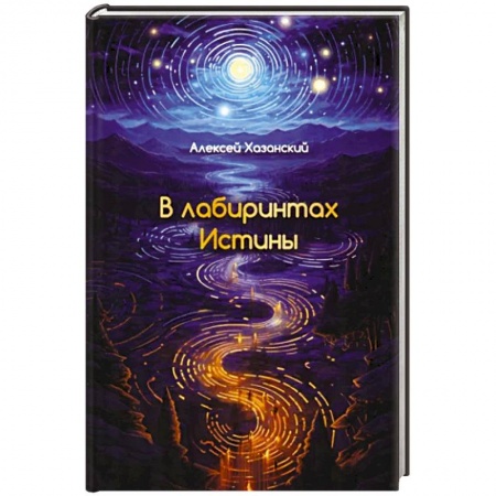 Русская поэзия, книга В лабиринтах Истины заказать