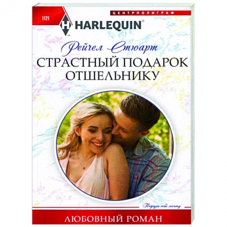 Зарубежный любовный роман, книга Страстный подарок отшельнику заказать