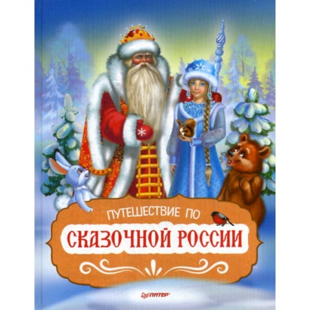 Эпос. Фольклор. Мифы, книга Путешествие по Сказочной России заказать