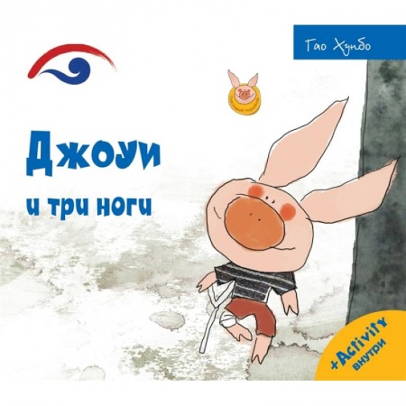 Сказки и истории для малышей, книга Джоуи и три ноги заказать