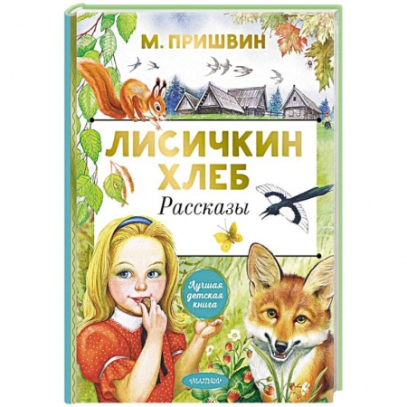 Повести и рассказы о детях, книга Лисичкин хлеб. Рассказы заказать