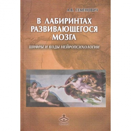 Психиатрия. Психопатология. Сексопатология, книга В лабиринтах развивающегося мозга. Шифры и коды нейропсихологии заказать