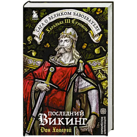 Всемирная история, книга Последний викинг. Сага о великом завоевателе Харальде III Суровом заказать