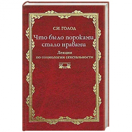 Классики психологии, книга Что было пороками, стало нравами заказать