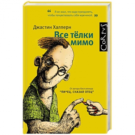 Книги, книга Все телки мимо заказать