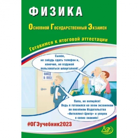 Физика. Астрономия, книга ОГЭ 2023 Физика. Готовимся к итоговой аттестации заказать