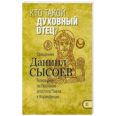 Православие в целом, книга Кто такой духовный отец? Толкование на Первое и Второе Послания апостола Павла к Коринфянам. Часть 2 заказать
