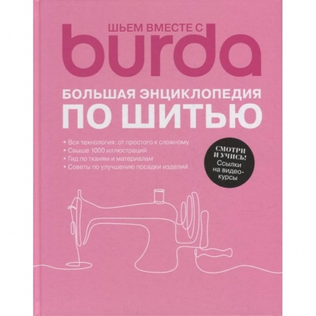 Книги, книга Burda. Большая энциклопедия по шитью заказать