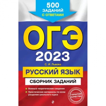 Книги, книга ОГЭ-2023. Русский язык. Сборник заданий: 500 заданий с ответами заказать